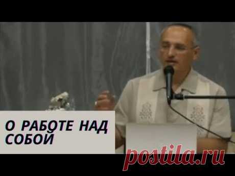О работе над собой