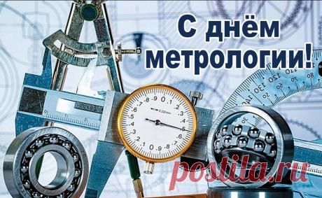 Поздравляю со Всемирным днём метрологии. Желаю быть счастливым в полной мере человеком, желаю иметь весомое значение в жизни близких людей. Пусть тебе удаётся уверенно метр за метром преодолевать путь к мечте, пусть каждый день знаменуется некоторыми достижениями и успехами! Открытки на Всемирный день метрологии!