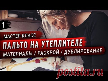 Шью пальто на утеплителе по выкройке грассер (grasser) // Часть 1