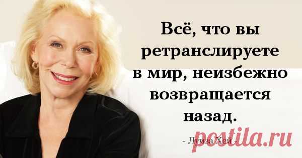 26 ИСЦЕЛЯЮЩИХ МЫСЛЕЙ ОТ ЛУИЗЫ ХЕЙ ~ Трансерфинг реальности