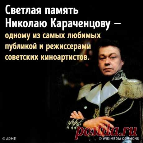 Сегодня на 74-м году ушел из жизни Николай Караченцов. Светлая память народному артисту.