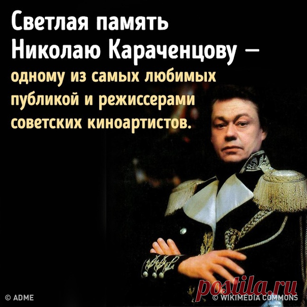 Сегодня на 74-м году ушел из жизни Николай Караченцов. Светлая память народному артисту.