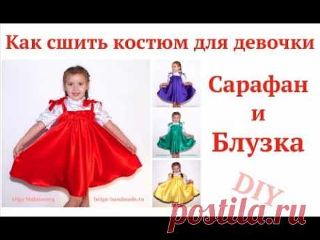 Как сшить костюм на выступление / Сарафан и блузка для девочки #sewing #DIY