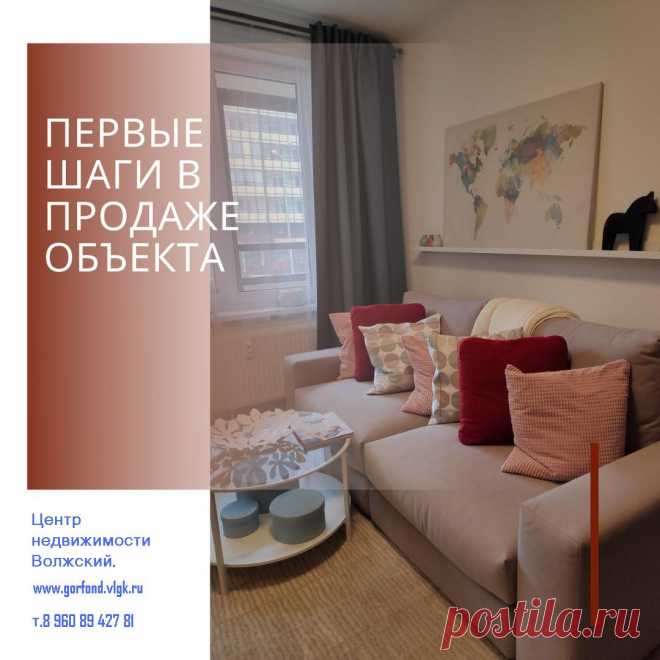 Как упаковать объект недвижимости.
Или первые шаги в продаже объекта. 

Самое главное и основное без которого ничего этого не будет - заключить эксклюзивный договор на продажу объекта. 

Мы все хотим, чтобы объекты продавались быстро. Как это делать правильно?

Давайте немного пройдёмся по алгоритму старта, как мы работаем по маркетинговому плану продажи объекта.