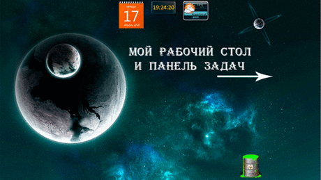 А где у вас находится Панель задач?.