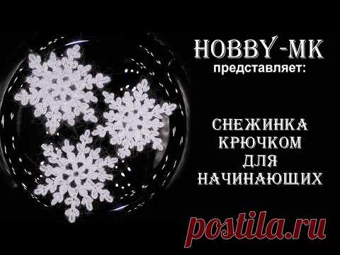 Снежинка крючком для начинающих