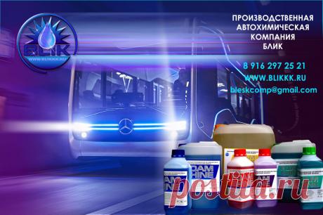 КУПИТЬ ШАМПУНЬ ДЕШЕВО   8 916 297 25 21  https://www.blikkk.ru.
Наше предприятие уже много лет разрабатывает новые виды продукции. Это активная пена для мойки современных автомобилей, бесконтактная химия, как её часто называют в профессиональных кругах. Мы являясь компанией полного цикла, можем позволить себе не только снижать цены на свою продукцию, так как являемся разработчиками и производителями, а не перекупщиками и не накручиваем на своей продукции дополнительные расходы