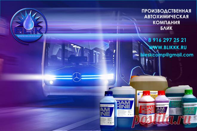 КУПИТЬ ШАМПУНЬ ДЕШЕВО   8 916 297 25 21  http://www.blikkk.ru.
Наше предприятие уже много лет разрабатывает новые виды продукции. Это активная пена для мойки современных автомобилей, бесконтактная химия, как её часто называют в профессиональных кругах. Мы являясь компанией полного цикла, можем позволить себе не только снижать цены на свою продукцию, так как являемся разработчиками и производителями, а не перекупщиками и не накручиваем на своей продукции дополнительные расходы