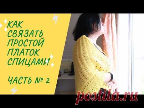 Как связать простой и красивый платок спицами.  Часть № 2