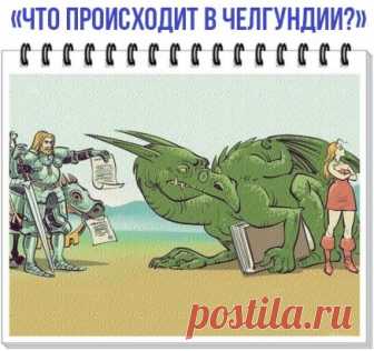 Что происходит в ЧелГУ! #намПрислали #отПодписчика #народноеТворчество Нам написал наш подписчик, наблюдающий за ситуацией изнутри:
«О происходящем в ЧелГу, как ни странно, очень хорошо рассказывает древняя исландская сказка. Давайте вспомним ее.
В не очень большой, но успешной стране Челгундии жизнь текла своим чередом. Ее жители, честные и интеллигентные челгундцы, всегда ждали Большого Прорыва, который никак не приходил. Впрочем, и без этого они тоже чувствовали себя очень хорошо, тем более