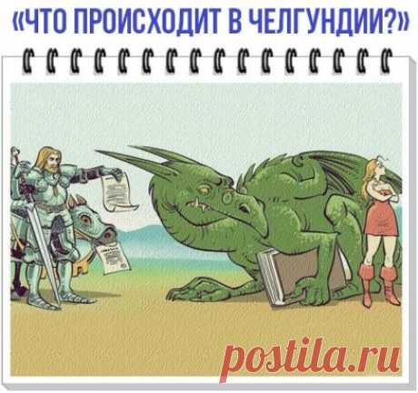 Что происходит в ЧелГУ! #намПрислали #отПодписчика #народноеТворчество Нам написал наш подписчик, наблюдающий за ситуацией изнутри:
«О происходящем в ЧелГу, как ни странно, очень хорошо рассказывает древняя исландская сказка. Давайте вспомним ее.
В не очень большой, но успешной стране Челгундии жизнь текла своим чередом. Ее жители, честные и интеллигентные челгундцы, всегда ждали Большого Прорыва, который никак не приходил. Впрочем, и без этого они тоже чувствовали себя очень хорошо, тем более