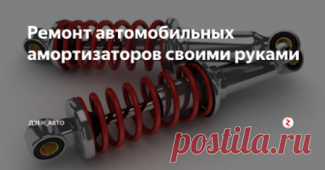 Ремонт автомобильных амортизаторов своими руками Как вы думаете, какая часть автомобиля является наиболее затратной? Двигатель, коробка передач? Отнюдь, двигателю и коробке можно продлить жизнь, используя качественное топливо и масла, а вот подвеска – настоящая ахиллесова пята любого автомобиля, особенно на отечественных дорогах.
автомобильные амортизаторы
Именно на подвеску приходится основной удар при эксплуатации автомобиля. И большая часть н
