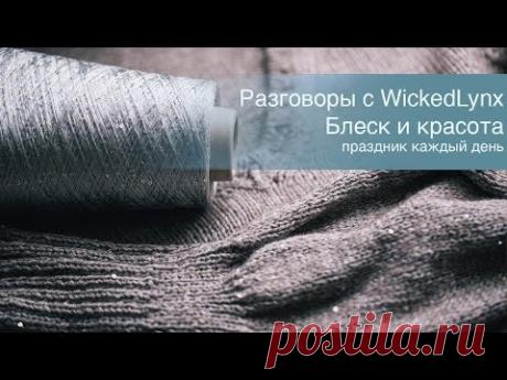 Разговоры с WickedLynx. Блеск и красота. Праздник каждый день