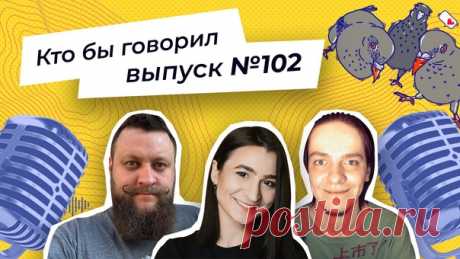 Алексей Пономарь, Катя Тюрина и Миша Вольных ждут вас на очередной записи подкаста «Кто бы говорил»! Сегодня ребята обсуждают: 👨‍💼 прогулы на работе; 💅 отношение к собственной внешности; 💰 заработок на хобби. Подключайтесь к трансляции: