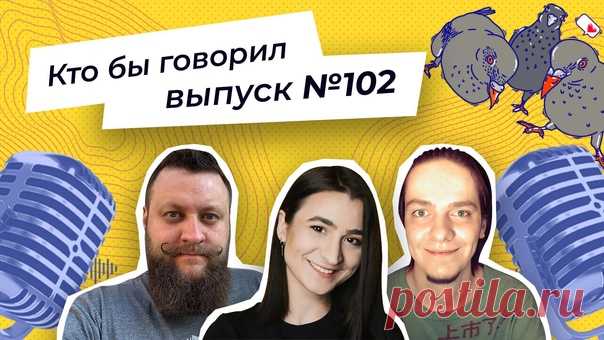 Алексей Пономарь, Катя Тюрина и Миша Вольных ждут вас на очередной записи подкаста «Кто бы говорил»! Сегодня ребята обсуждают: 👨‍💼 прогулы на работе; 💅 отношение к собственной внешности; 💰 заработок на хобби. Подключайтесь к трансляции: