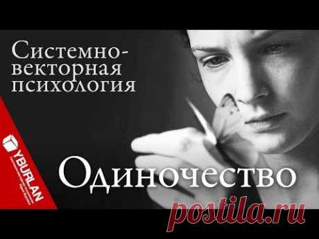 Видео: Одиночество. Ночь и Тишина. Системно-векторная психология Юрия Бурлана
Сознательное одиночество. Анабиоз ума в большом городе: https://myvektor.ru/psihologija-samopoznanija/soznatelnoe-odinochestvo/
