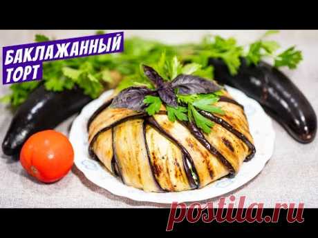 Торт из баклажанов с чесноком и творогом Простой рецепт закуски на стол!