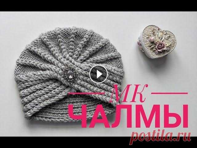 МК ЧАЛМЫ. Чалма спицами. Как связать чалму? Тюрбан спицами 1р. Кром., 2 изн., 1 лиц., повторяем до конца ряда, в конце ряда 2 изн., кром. 2р. Меняем 4.5 на спицы № 6, коса из 2 лицевых, 1 изн., повторяем до ко...