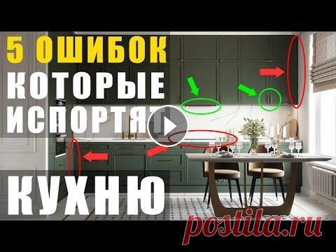 Кухня. 5 ошибок, которые нельзя допускать У вас ремонт и дело дошло до кухни. Вы придумали кухню мечты и уже представляете, как создаете кулинарные шедевры и ужинаете с семьей. Но существуют о...