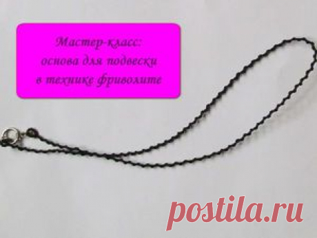 Видео мастер-класс: делаем основу для подвески В данном мастер-классе рассказано: как сплести тонкую основу для подвески? Как спрятать кончики нитей в конце плетения? Как присоединить фурнитуру к основе для подвески? 1 часть 2 часть Приятного творчества!