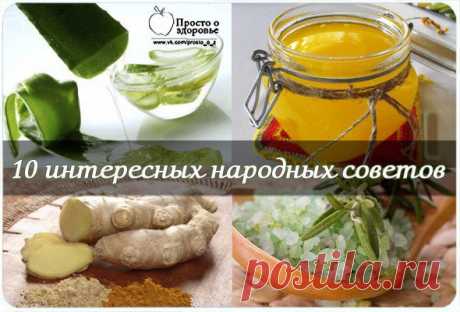 10 ИНТЕРЕСНЫХ НАРОДНЫХ СОВЕТОВ | Советы Народной Мудрости