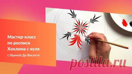 Мастер-класс по росписи Хохлома с нуля. Композиция Пряник. Мастер-класс по хохломской росписи для проекта "Расписной дом" проводит Ирина Де Висенте.Скачать шаблоны к этому мастер-классу БЕСПЛАТНО:https://www.irinadev...