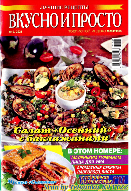 Вкусно и просто. Лучшие рецепты - № 9 2021