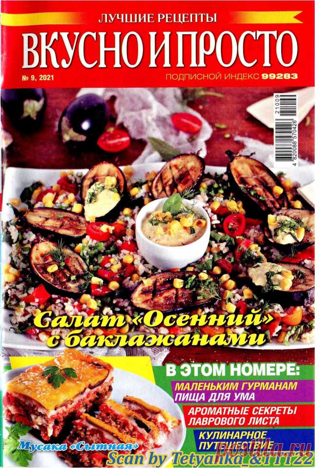 Вкусно и просто. Лучшие рецепты - № 9 2021