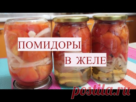 ПОМИДОРЫ В ЖЕЛЕ НА ЗИМУ: ПРОСТОЙ РЕЦЕПТ!