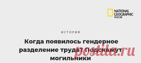 Археологи копались в могильниках, нашли там разные каменные инструменты и принялись их изучать. По их мнению, находки свидетельствуют «об уважении к женщинам, которые выполняли не менее тяжелые физические задачи и на равных дополняли работу мужчин».