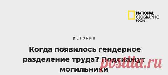 Археологи копались в могильниках, нашли там разные каменные инструменты и принялись их изучать. По их мнению, находки свидетельствуют «об уважении к женщинам, которые выполняли не менее тяжелые физические задачи и на равных дополняли работу мужчин».