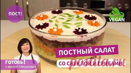 ПОСТНЫЙ слоеный салат &quot;Грибы под шубой&quot; - сытно и вкусно!
Постный слоеный салат со свеклой и грибами - это очень простое, но в то же время вкусное постное блюдо. Оно поможет вам разнообразить ваше меню, и вкусно и сытно накормить ваших родных и близких.

Ингредиенты: 
Показать ещё