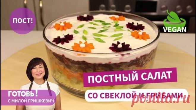 ПОСТНЫЙ слоеный салат 