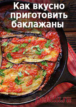 Как вкусно приготовить баклажаны – 10 простых рецептов