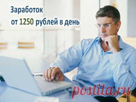 Заработок от 1250 рублей в день