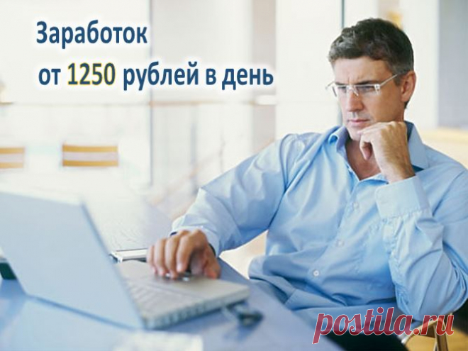 Заработок от 1250 рублей в день