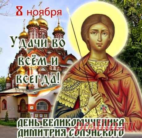 День памяти великомученика Димитрия Солунского!