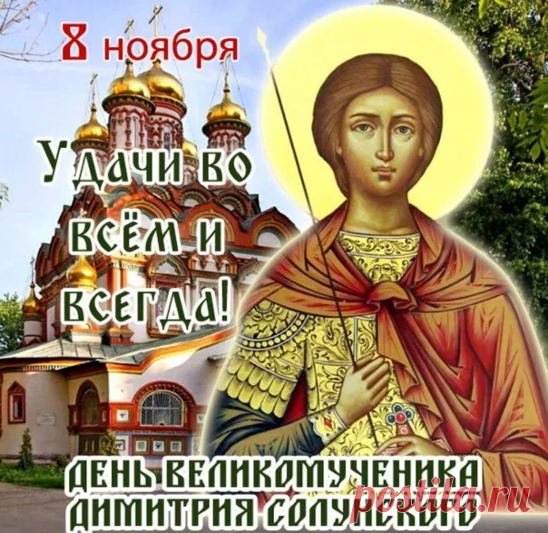 День памяти великомученика Димитрия Солунского!
