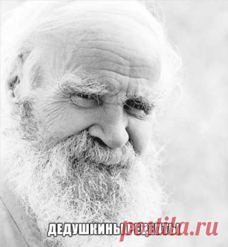 ДЕДУШКИНЫ РЕЦЕПТЫ

Плоды и травы для укрепления иммунитета. Если Вы часто болеете простудой, а также жалуетесь на отсутствие сил и подавленное настроение, то Вам необходимо срочно укреплять свой иммунитет. В этой статье мы расскажем, как это сделать самым простым и безопасным способом – при помощи лекарственных трав.
Дедушкины рецепт
Средства и травы для укрепления организма:

1. Сбор "Четвёрка".
Для приготовления этого древнего целительного средства необходимо измельчить ...