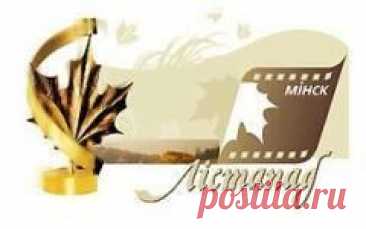 4 ноября памятная дата МИНСКИЙ МЕЖДУНАРОД. КИНОФЕСТИВАЛЬ «ЛИСТОПАД» (Лістапад)