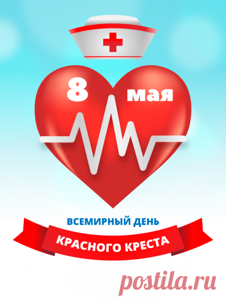 Вы людям помогаете и это лишь достойно уважения.
В беде всегда вы рядом и не в силах слабым отказать.
Лишь помощь раненым – вот главный принцип вашего движения.
А красный крест и полумесяц привыкли с вами уже отождествлять.