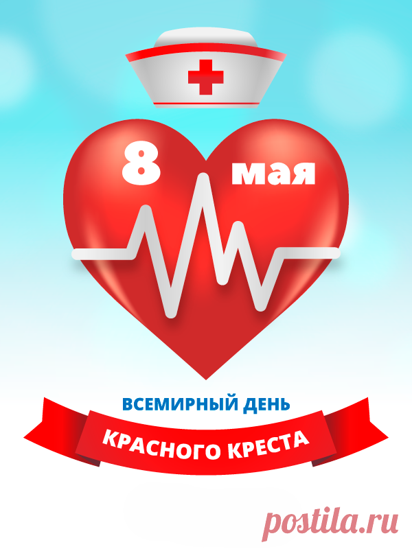 Вы людям помогаете и это лишь достойно уважения.
В беде всегда вы рядом и не в силах слабым отказать.
Лишь помощь раненым – вот главный принцип вашего движения.
А красный крест и полумесяц привыкли с вами уже отождествлять.