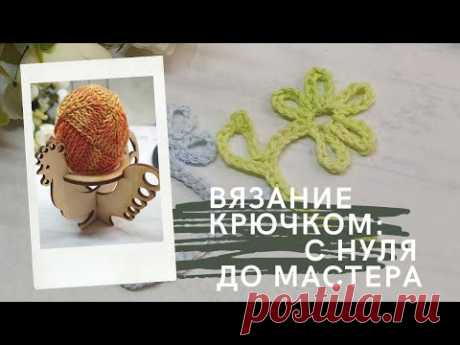 Азы вязания крючком: 4 золотых правила. Как научиться вязать крючком. Вязание для начинающих от Лариса Цуркан.
Уроки вязания крючком: с нуля до мастера https://www.youtube.com/playlist?list=PLQGZHpxn2dL5iER9qBvT1V6PwMTmHWbDk

канал Лариса Цуркан https://www.youtube.com/@tsurkan_larisa/playlists