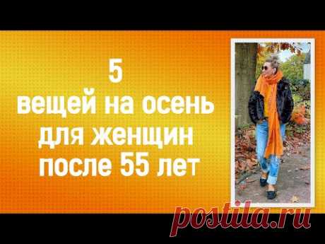 5 вещей на осень для женщин после 55 лет