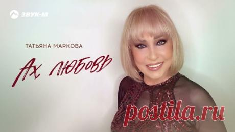 Татьяна Маркова - Ах, любовь | Премьера трека 2025 | ЗВУК-М | Дзен