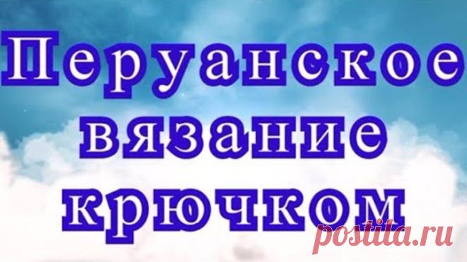 Перуанское вязание крючком (2 способа) - Мастер-класс + подборка моделей