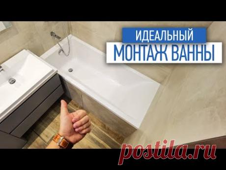 Как правильно смонтировать ванну | Советы по ремонту | ремонт квартир в спб