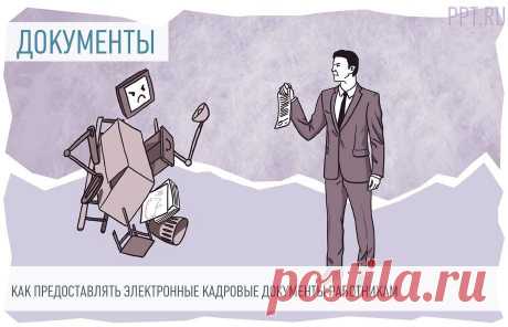 2023-Минтруд объяснил, как предоставлять ЭЛЕКТРОННЫЕ КАДРОВЫЕ ДОКУМЕНТЫ работникам Ответили на вопрос, в каком виде предоставляются электронные кадровые документы, если работник в заявлении не указал способ их получения.