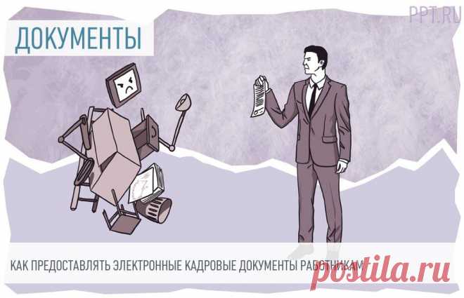 2023-Минтруд объяснил, как предоставлять ЭЛЕКТРОННЫЕ КАДРОВЫЕ ДОКУМЕНТЫ работникам Ответили на вопрос, в каком виде предоставляются электронные кадровые документы, если работник в заявлении не указал способ их получения.