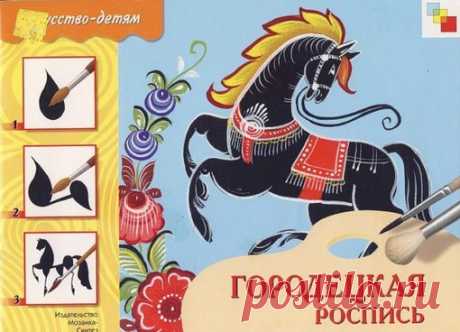￼Городецкая роспись, Искусство детям￼ 
Федоров Ю. 
2011г. 

С помощью этой тетради ребенок узнает об истории городецкого художественного промысла и освоит технику создания легкой, прозрачной росписи. Рассматривая домашнюю утварь, украшенную пышными купавками, розанами и ромашками, воспроизводя и дорисовывая образцы, начатые художником, он изучит характерные особенности городецкого искусства. #Искусство_БРК #Детская_литература_БРК